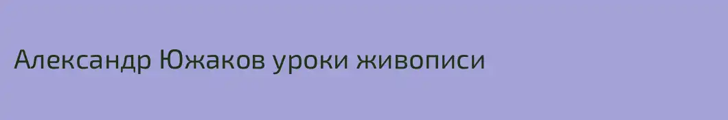 Александр Южаков уроки живописи